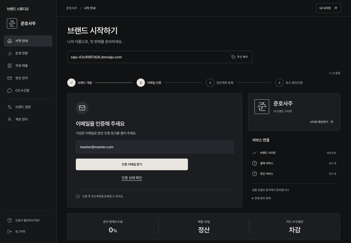 돈사주 브랜드 관리자의 실제 운영 화면