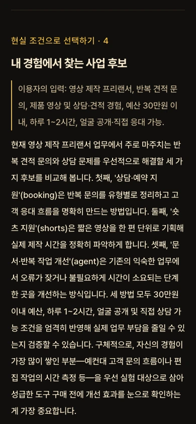 돈사주 경험과 현실 조건을 반영한 사업 후보 리포트
