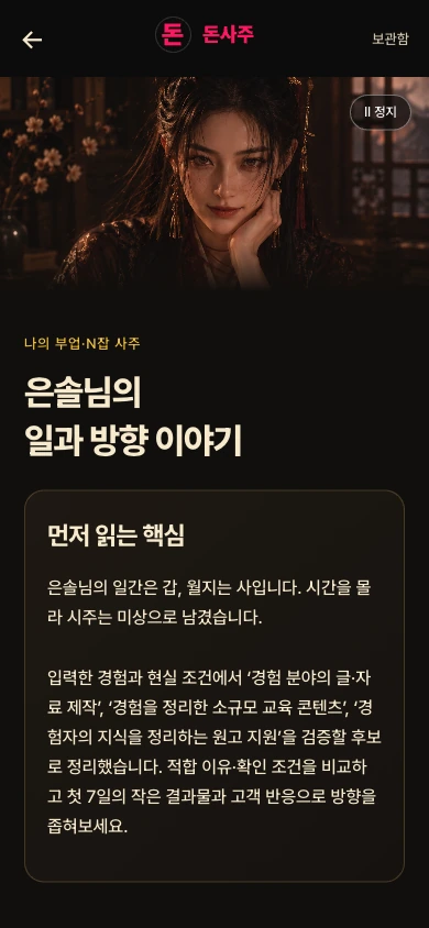 돈사주 결과 화면
