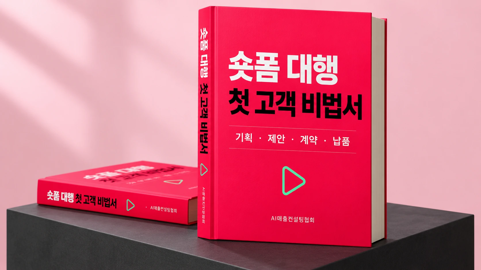 숏폼 대행 첫 고객 비법서 3D 책표지