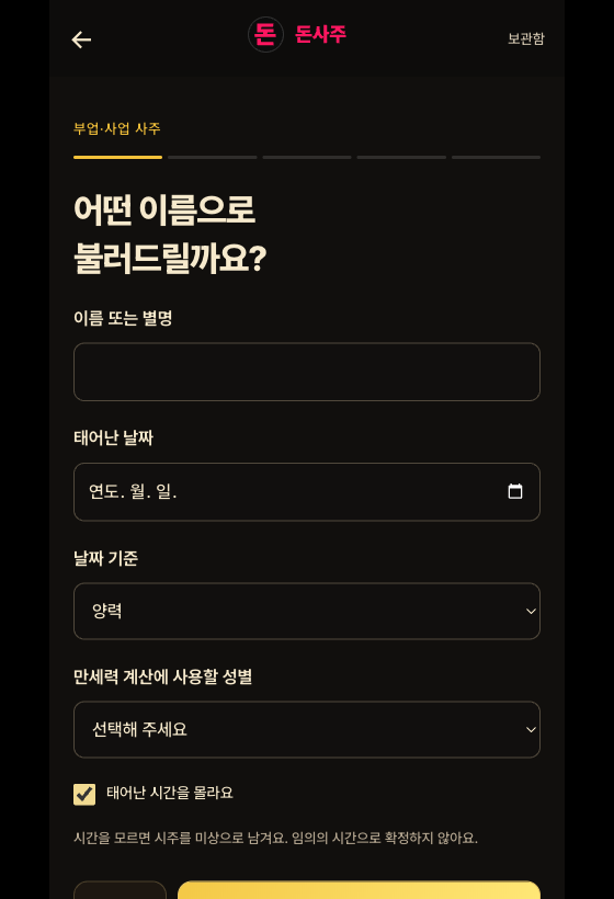 부업·사업 사주 서비스 화면