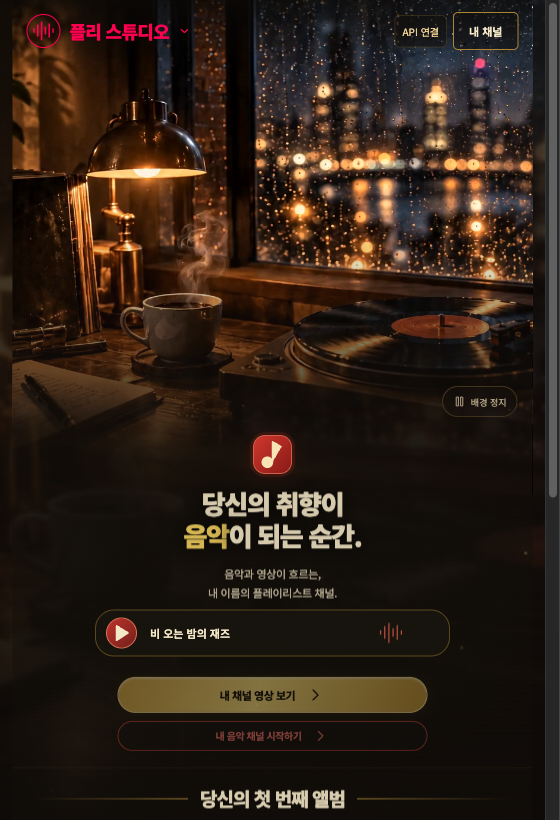 플레이리스트 영상 제작 시스템 화면