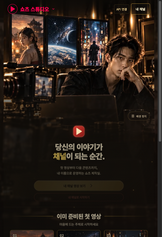 숏폼 제작 시스템 화면