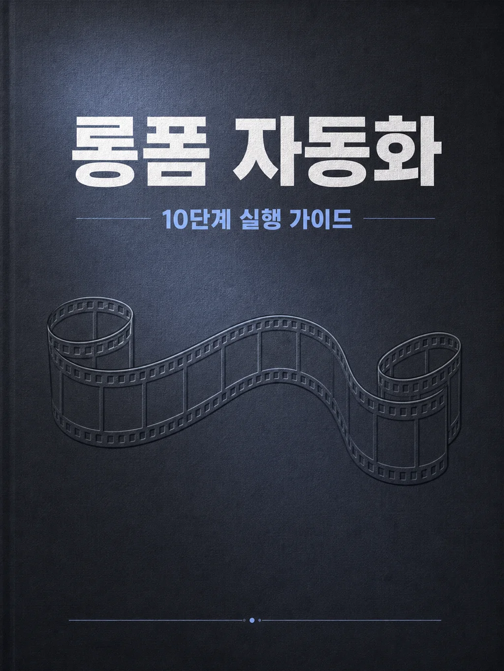 롱폼 자동화 가이드 표지
