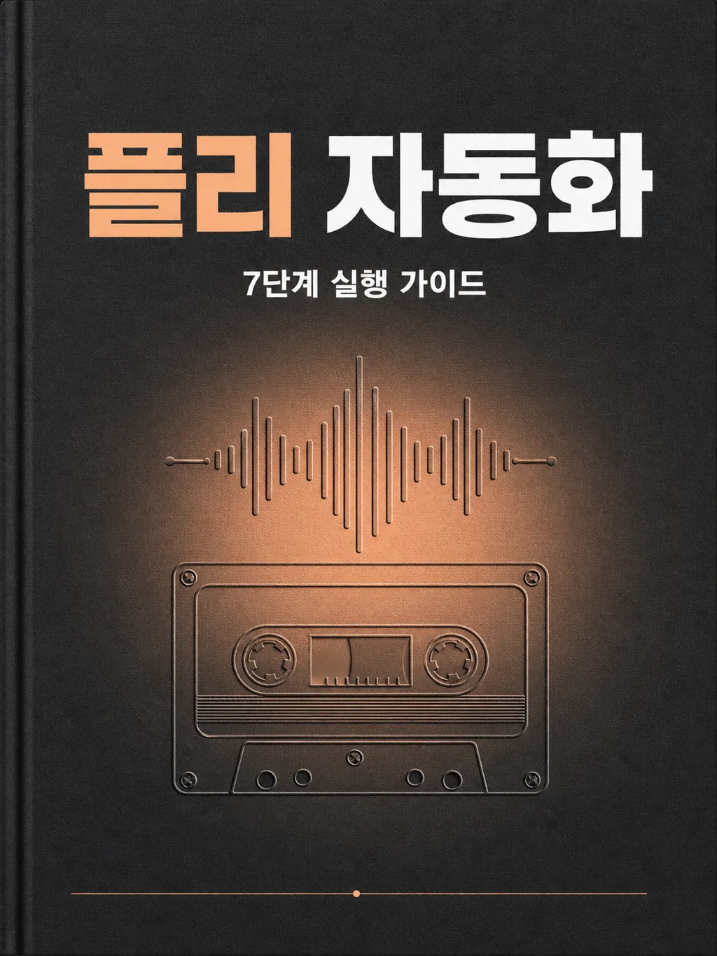 플리 자동화 가이드 표지