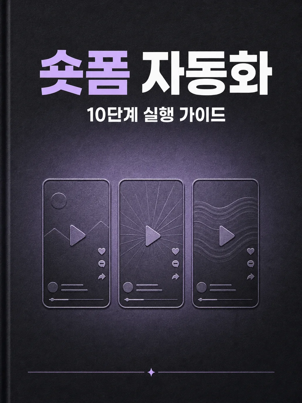 숏폼 자동화 가이드 표지