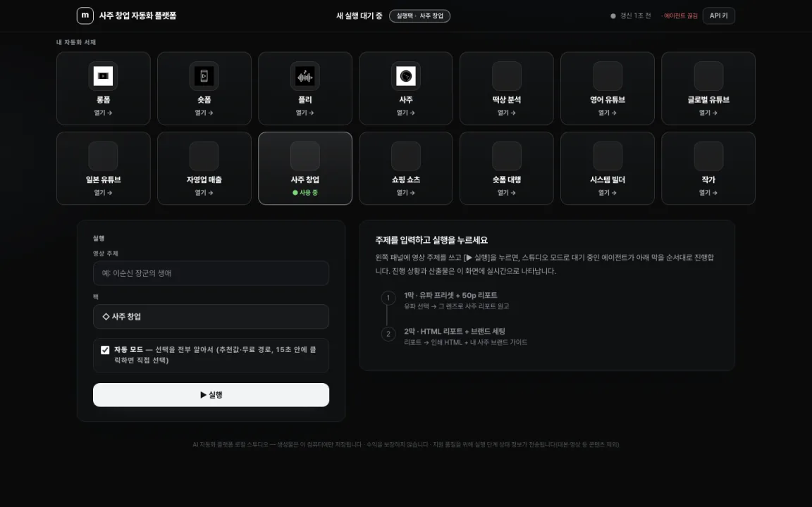 사주 창업 자동화 운영 기록