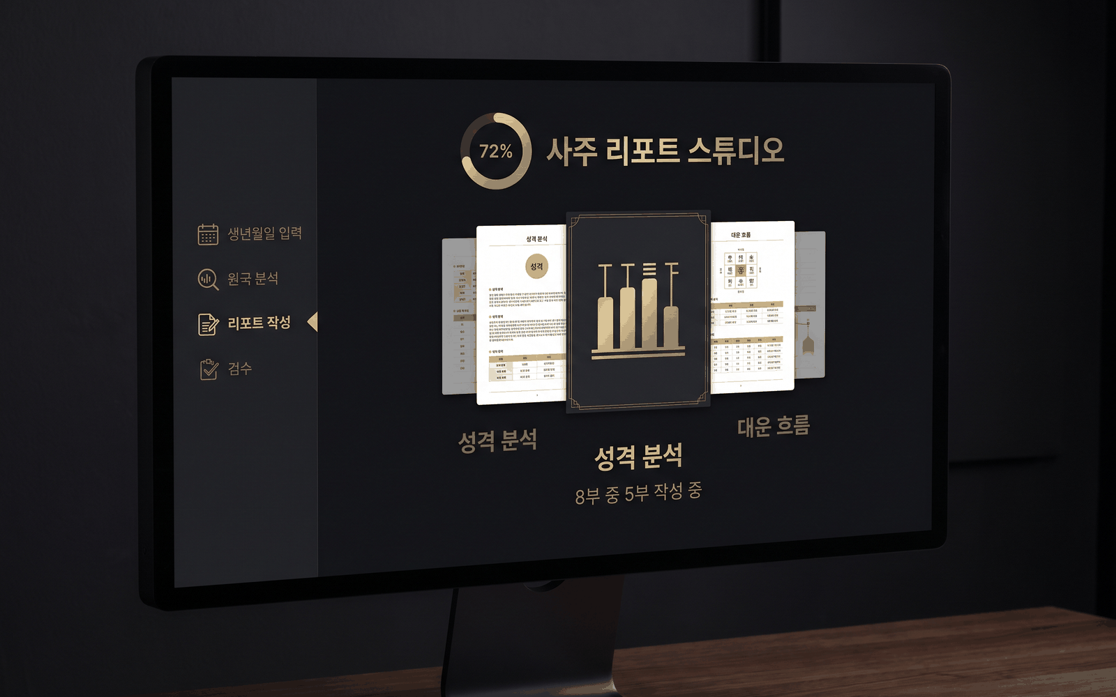 사주 리포트 제작 대시보드
