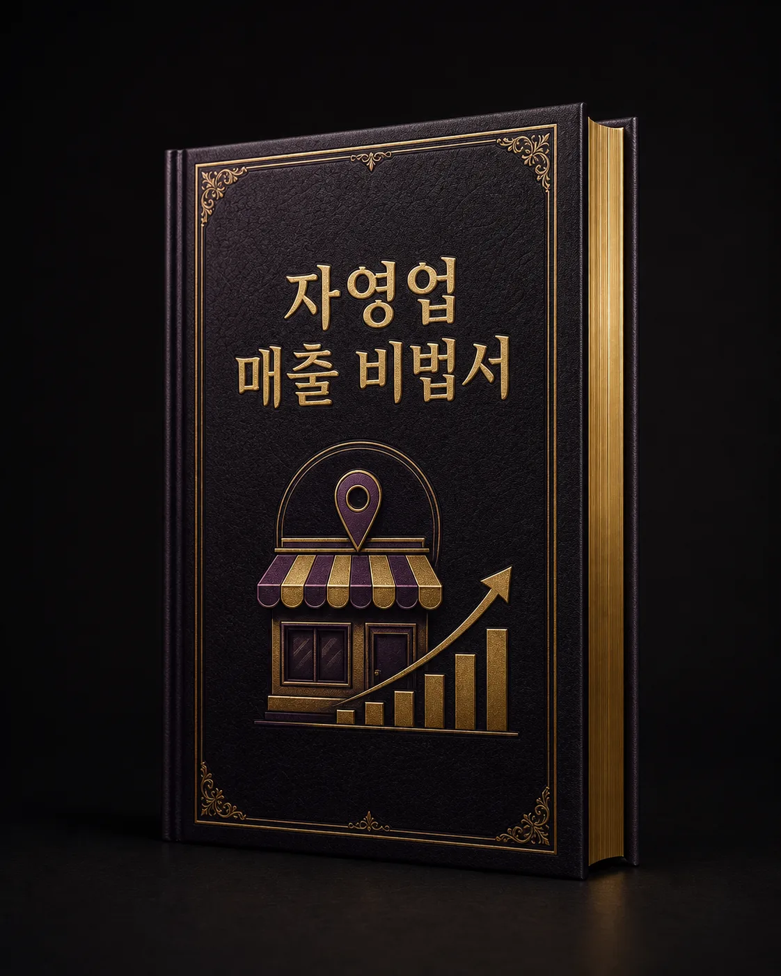 자영업 매출 관리 자동화 흐름